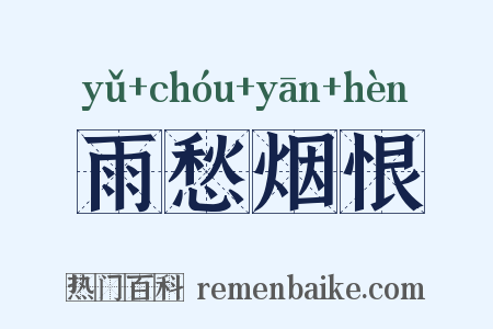 雨愁烟恨是什么意思的图片